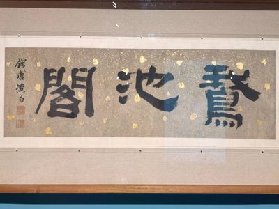 隶书横幅「鸳池阁」