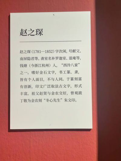 说明牌：赵之琛