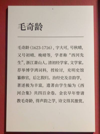 说明牌：毛奇龄