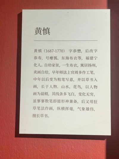 说明牌：黄慎
