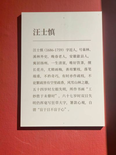 说明牌：汪士慎